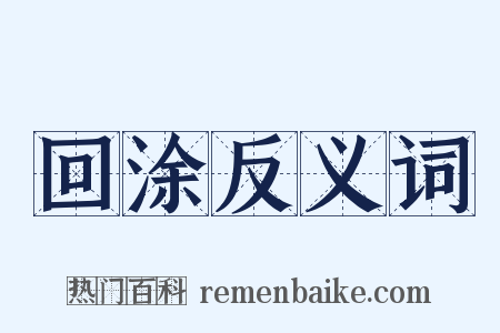 回涂反义词是什么意思的图片